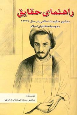 راهنمای حقایق (منشور حکومت اسلامی در سال 1329) به‌وسیله فدائیان اسلام