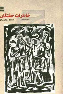 خاطرات خفتگان