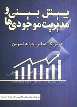 پیش‌بینی و مدیریت موجودی‌ها: ترجمه‌ی فصل‌های "نظریه موجودی" و پیش‌بینی" از کتاب مقدمه‌ای بر تحقیق در عملیات"