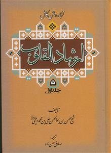 متن و ترجمه ارشاد القلوب - 2 جلدی