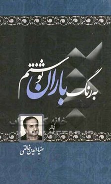 به رنگ باران نوشتم