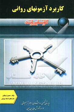 کاربرد آزمون‌های روانی