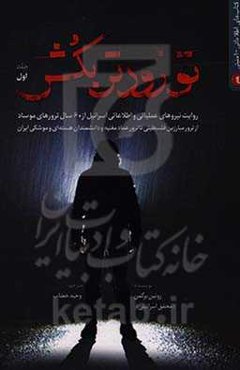 تو زودتر بکش: روایت نیروهای عملیاتی و اطلاعاتی اسرائیل از 60 سال ترور