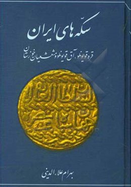 سکه‌های ایران: قره‌قویونلو، آق‌قویونلو و مشعشعیان خوزستان