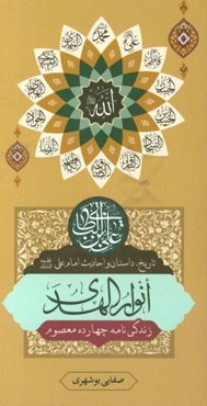 انوار الهدی (تاریخ، داستان و احادیث): حضرت علی (ع)