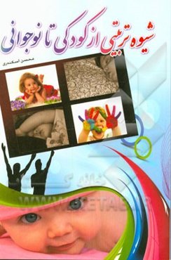 شیوه تربیتی از کودکی تا نوجوانی