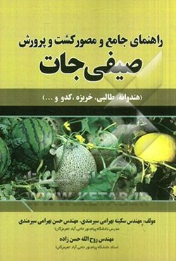 راهنمای جامع و مصور کشت و پرورش صیفی‌جات (هندوانه، طالبی، خربزه و کدو ...)