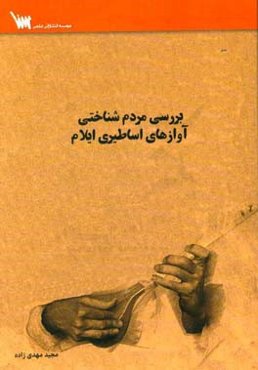 بررسی مردم‌شناختی اوازهای اساطیری ایلام