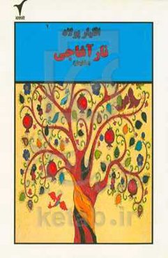 نار آغاجی: حکایه‌لر