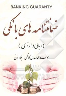 ضمانتنامه‌های بانکی (ریالی و ارزی)