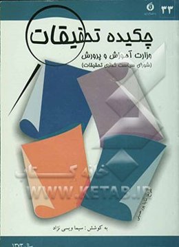 چکیده تحقیقات وزارت آموزش و پرورش: سال 1373