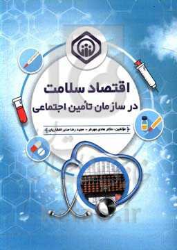 اقتصاد سلامت در سازمان تامین اجتماعی