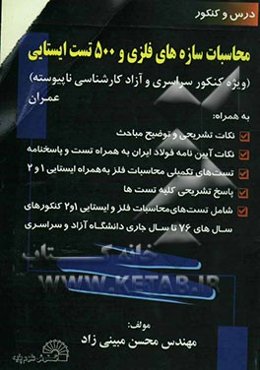 محاسبات سازه‌های فلزی و 500 تست ایستایی (ویژه کنکور سراسری و آزاد کارشناسی ناپیوسته)