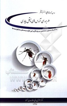 درس آموخته‌هایی از رم تا قم: در بررسی آئدس‌های ناقل بیماری