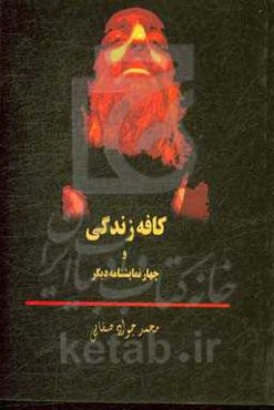 کافه زندگی و چهار نمایشنامه‌ی دیگر