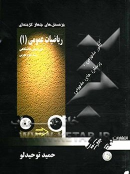 پرسش‌های چهارگزینه‌ای ریاضیات عمومی (1) پیش‌دانشگاهی رشته علوم تجربی