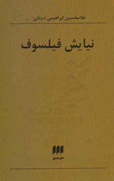 نیایش فیلسوف