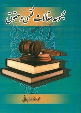 مجموعه مقالات فقهی و حقوق شامل: 1 - جایگاه فقهی و حقوقی ارتداد از دیدگاه مذاهب خمسه ...