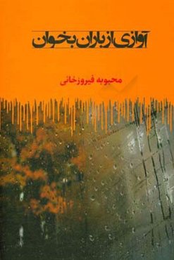 آوازی از باران بخوان