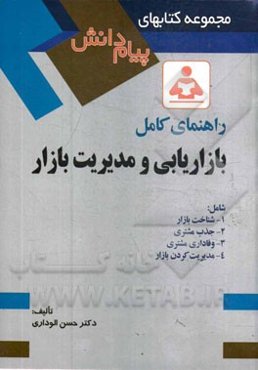 راهنمای کامل بازاریابی و مدیریت بازار