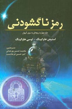 رمز ناگشودنی: جلد چهارم دریچه‌ای بر سوی کیهان