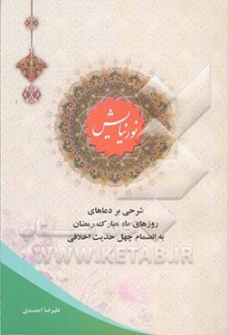 نور نیایش (شرحی بر دعای روزهای ماه مبارک رمضان) به‌انضمام چهل حدیث اخلاقی