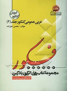 الگوی یادگیری تست عربی عمومی (آموزش تیپ‌بندی شده‌ی) (150 تست عربی از کنکورهای سراسری و آزاد)