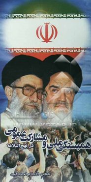 همبستگی ملی و مشارکت عمومی در نهج‌البلاغه (نکات و راهبردها)