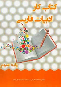 کتاب کار ادبیات فارسی سوم ابتدایی