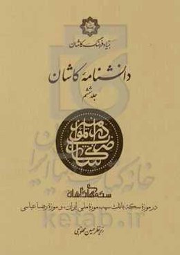 دانشنامه کاشان: ضرب دارالمومنین کاشان: دفتر یکم: سکه‌های کاشان در موزه سکه بانک سپه، موزه ملی ایران، و موزه رضا عباسی