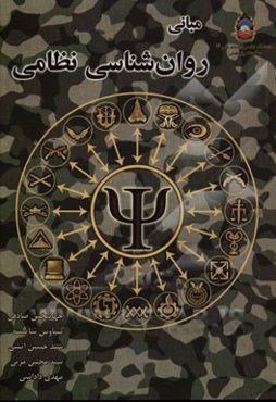 مبانی روان‌شناسی نظامی