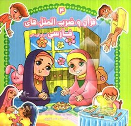 قرآن و ضرب‌المثل‌های فارسی برای کودکان