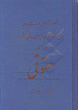مجموعه آرای وحدت رویه هیات عمومی دیوان عالی کشور در امور حقوقی
