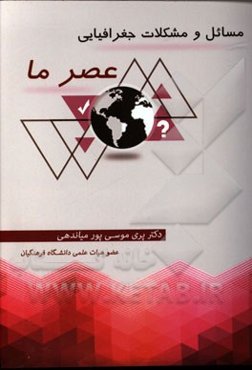 مسائل و مشکلات جغرافیایی عصر ما