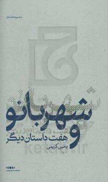 شهربانو و هفت داستان دیگر