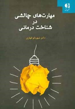 مهارت‌های چالشی در شناخت‌درمانی