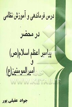 درس فرماندهی و آموزش نظامی در محضر پیامبر اعظم اسلام (ص) و امیرالمومنین (ع)