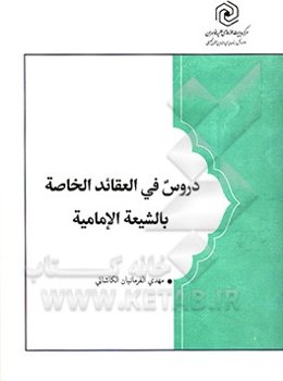 دروس فی العقاید الخاصه بالشیعه  الامامیه