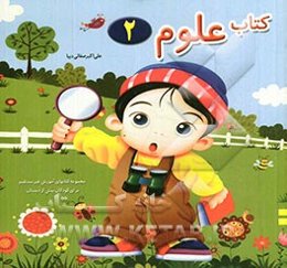 کتاب علوم 2