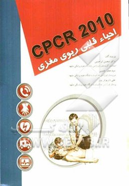 CPCR 2010: احیاء قلبی ریوی مغزی