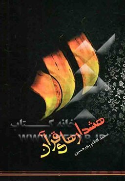 هشدارهای قرآن