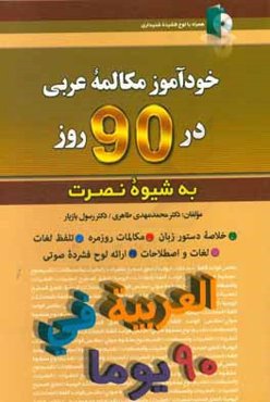 خودآموز مکالمه زبان عربی در 90 روز (به شیوه نصرت)