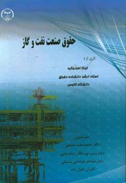 حقوق صنعت نفت و گاز (قراردادهای اکتشاف و تولید)