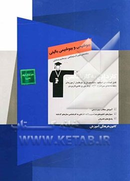 کاردانی به کارشناسی بیوشیمی و بیوشیمی بالینی: آموزش مطالب مهم درسی، سوال‌های کنکورهای سراسری و آزاد ...