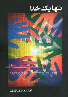 تنها یک خدا = Only one god