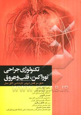تکنولوژی جراحی توراکس، قلب و عروق: بر اساس سرفصل واحد درسی تکنولوژی جراحی قلب و تنفس ...