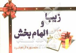 زیبا و الهام‌بخش