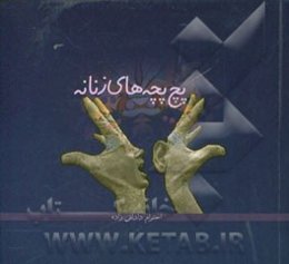 پچ پچه‌های زنانه