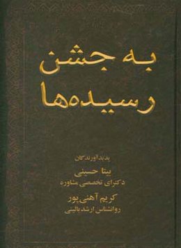 به جشن رسیده‌ها