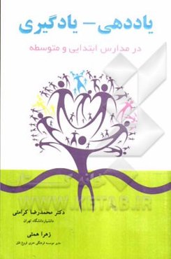 یاددهی - یادگیری: در مدارس ابتدایی و متوسطه